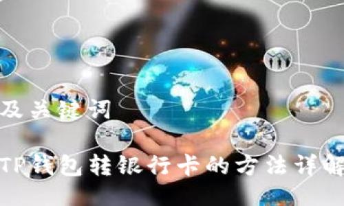及关键词

TP钱包转银行卡的方法详解