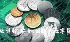 tp钱包国内版详解：安全、