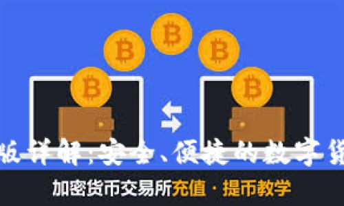 tp钱包国内版详解：安全、便捷的数字货币管理工具