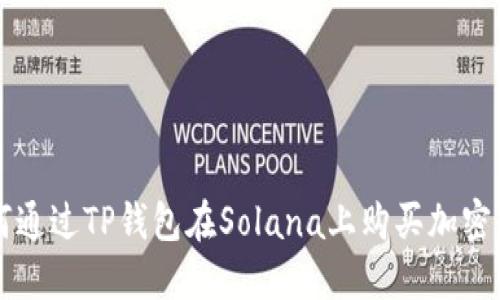 如何通过TP钱包在Solana上购买加密货币