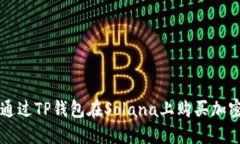 如何通过TP钱包在Solana上购