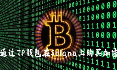 如何通过TP钱包在Solana上购买加密货币