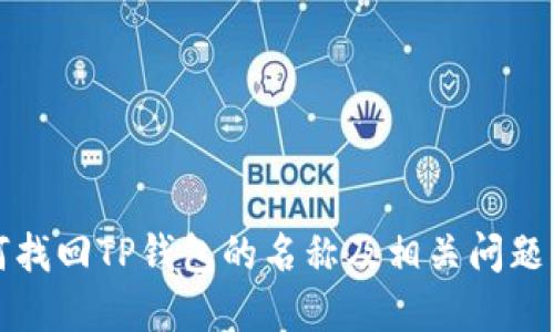如何找回TP钱包的名称及相关问题解答