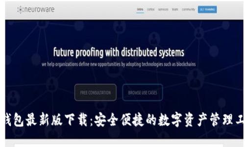 TP钱包最新版下载：安全便捷的数字资产管理工具