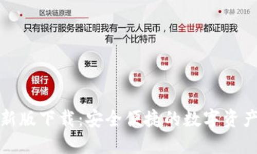 TP钱包最新版下载：安全便捷的数字资产管理工具