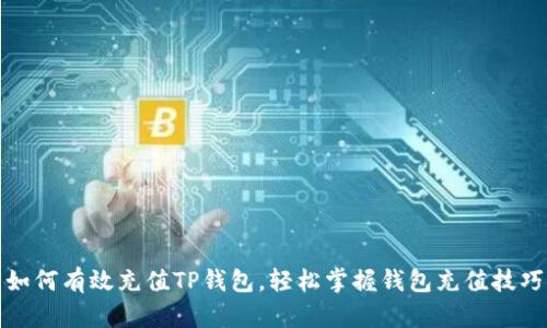 如何有效充值TP钱包，轻松掌握钱包充值技巧