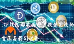     TP钱包是正规安全吗？