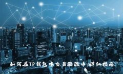 如何在TP钱包中交易骆驼币