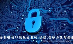 全面解析TP钱包交易所：功