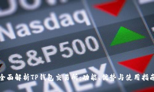 全面解析TP钱包交易所：功能、优势与使用指南
