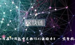 如何在TP钱包中兑换TRX（波