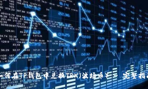 如何在TP钱包中兑换TRX（波场币） - 完整指南