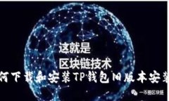 如何下载和安装TP钱包旧版