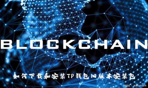 如何下载和安装TP钱包旧版本安装包