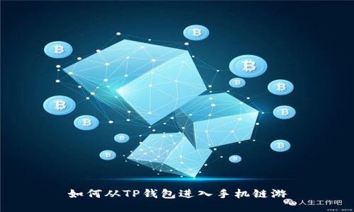 如何从TP钱包进入手机链游