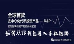 如何从TP钱包进入手机链游
