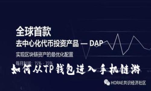 如何从TP钱包进入手机链游