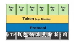 MDex与TP钱包的关系分析：
