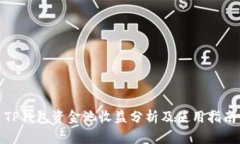 TP钱包资金池收益分析及使