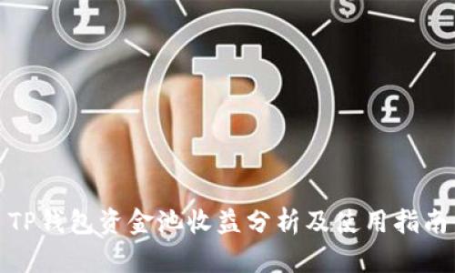 TP钱包资金池收益分析及使用指南