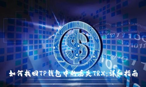 如何找回TP钱包中的丢失TRX：详细指南