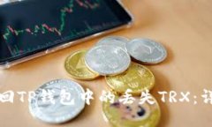 如何找回TP钱包中的丢失