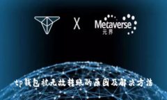 tp钱包被无故转账的原因及