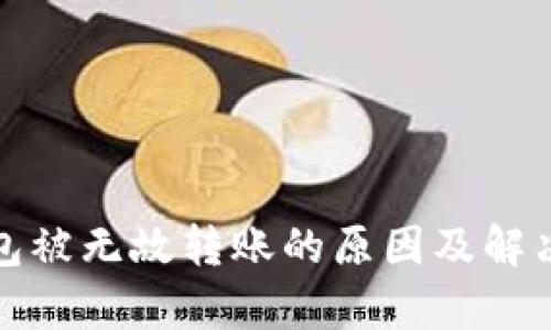 tp钱包被无故转账的原因及解决方法