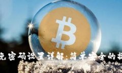 TP钱包免密码设置详解：简