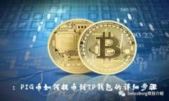 : PIG币如何提币到TP钱包的