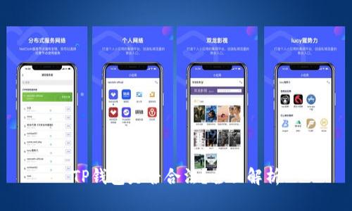 TP钱包是否合法？全面解析