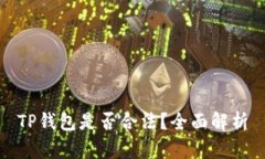 TP钱包是否合法？全面解析