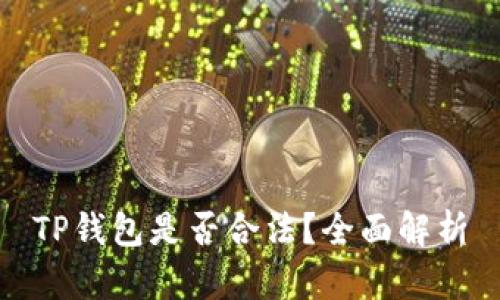 TP钱包是否合法？全面解析