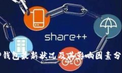 TP钱包最新状况及其影响因