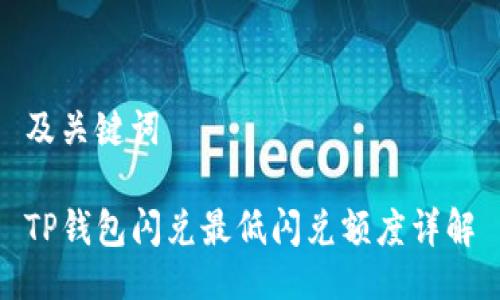及关键词

TP钱包闪兑最低闪兑额度详解