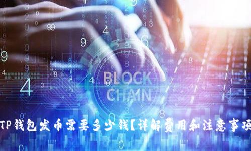 TP钱包发币需要多少钱？详解费用和注意事项
