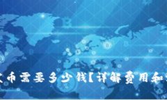 TP钱包发币需要多少钱？详