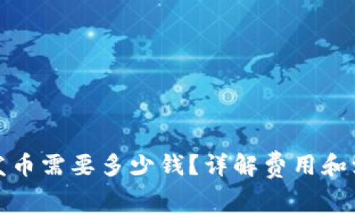 TP钱包发币需要多少钱？详解费用和注意事项