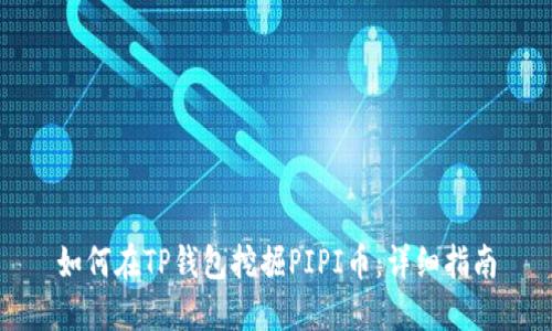 如何在TP钱包挖掘PIPI币：详细指南