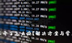 TP钱包打不开了怎么办？解