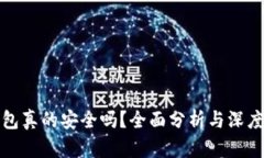 TP钱包真的安全吗？全面分