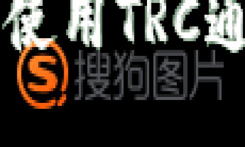 TP钱包如何使用TRC通道进行交易