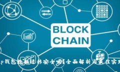 tp钱包数据迁移安全吗？全