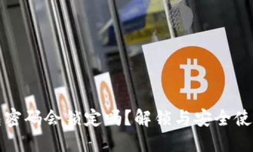 TP钱包密码会锁定吗？解锁与安全使用指南