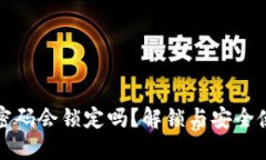 TP钱包密码会锁定吗？解锁