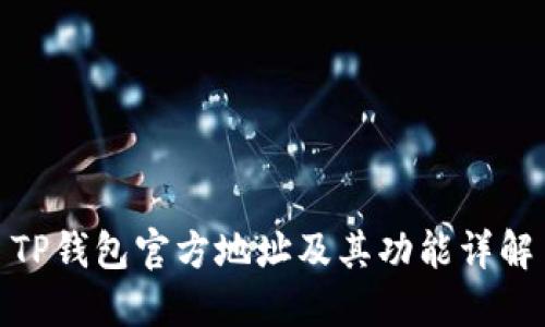TP钱包官方地址及其功能详解