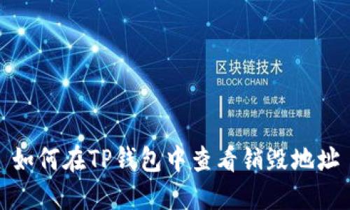 如何在TP钱包中查看销毁地址