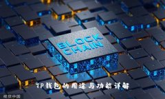 TP钱包的用途与功能详解