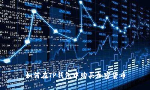 如何在TP钱包中购买加密货币