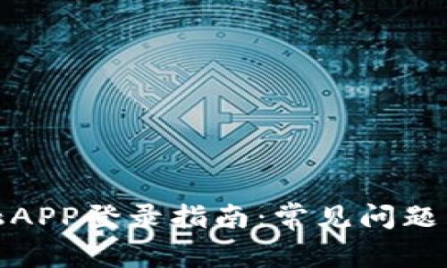 : 钱包金融APP登录指南：常见问题与解决方案